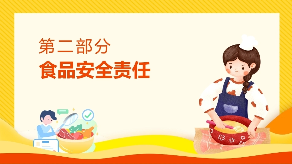 学校食堂人员食品安全知识培训_第6页