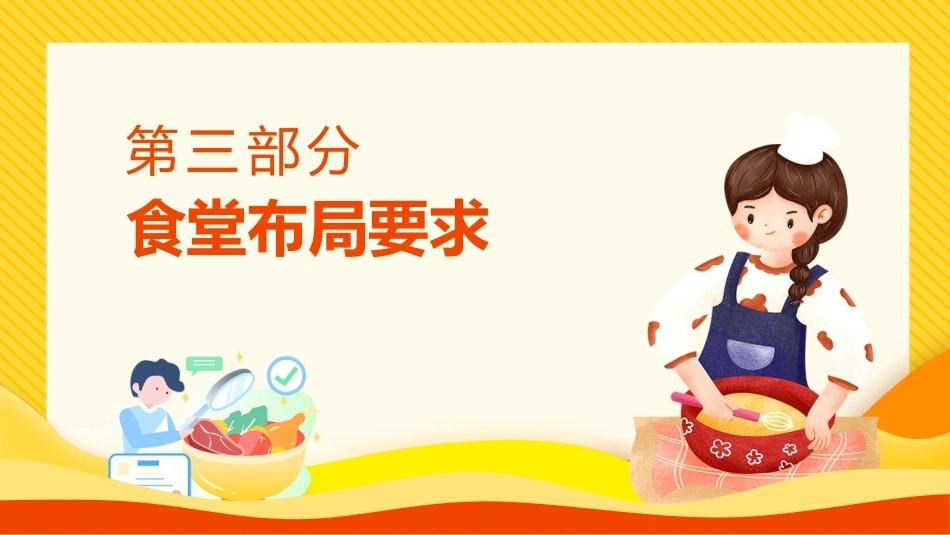 学校食堂人员食品安全知识培训_第9页