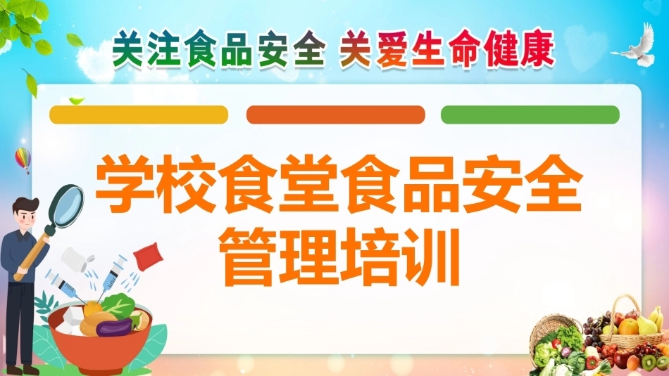 学校食堂食品安全管理培训_第1页