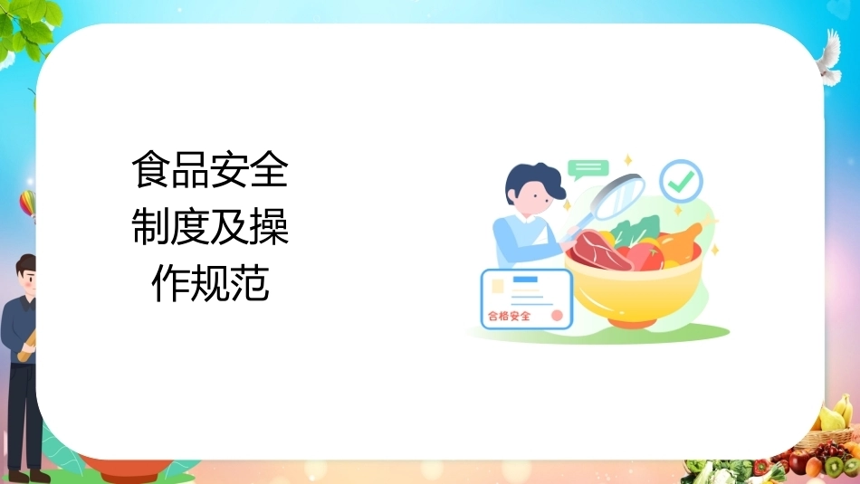 学校食堂食品安全管理培训_第10页