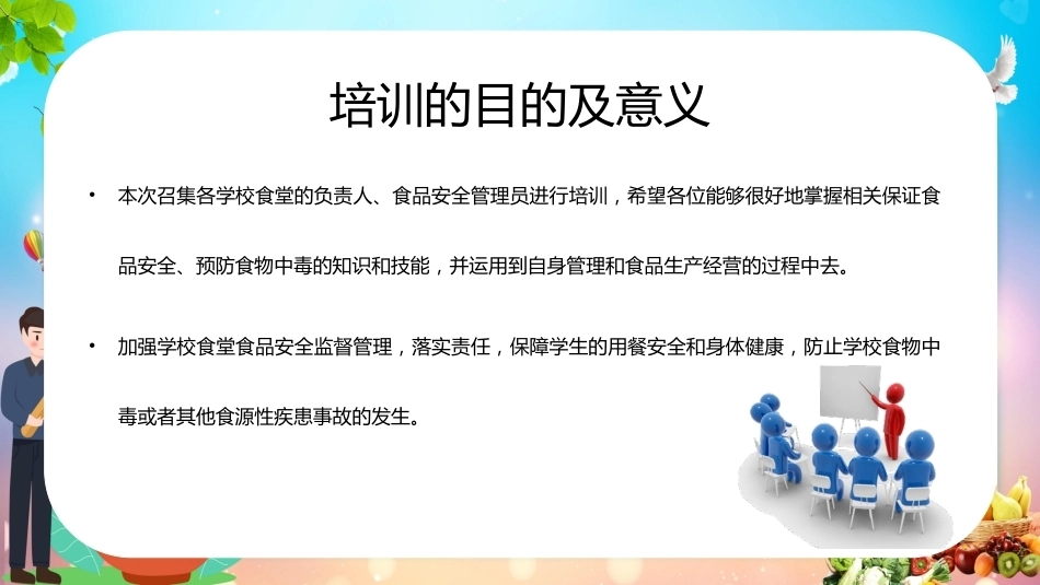 学校食堂食品安全管理培训_第2页
