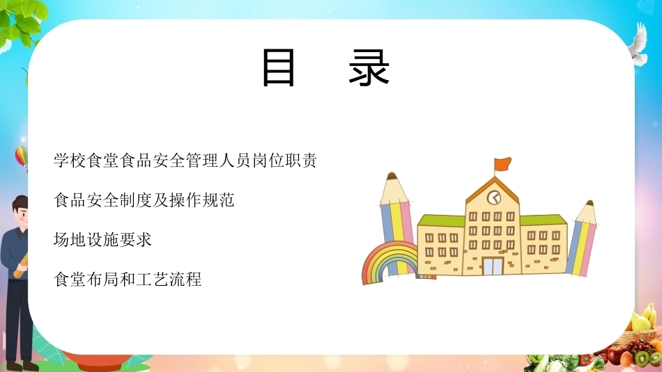 学校食堂食品安全管理培训_第3页