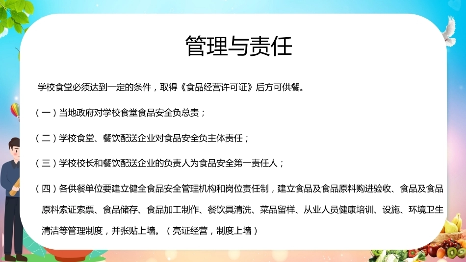 学校食堂食品安全管理培训_第4页