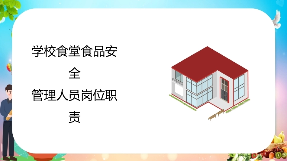 学校食堂食品安全管理培训_第5页