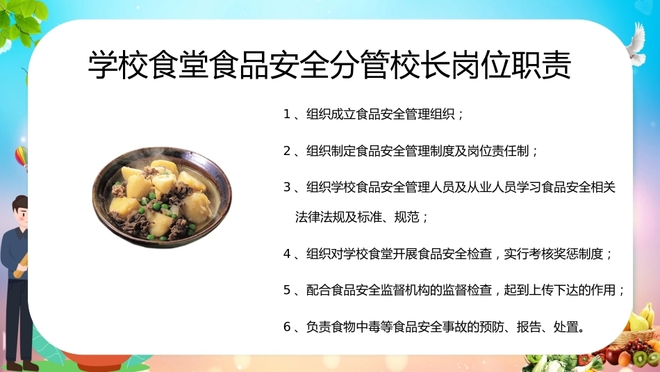 学校食堂食品安全管理培训_第6页