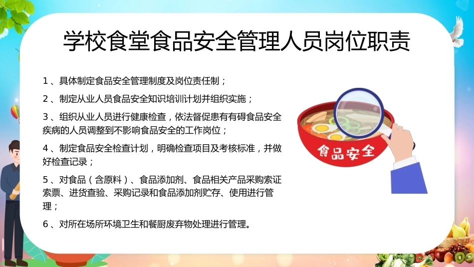 学校食堂食品安全管理培训_第7页