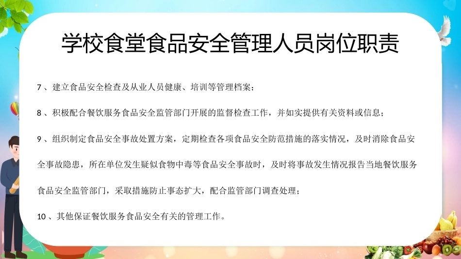 学校食堂食品安全管理培训_第8页