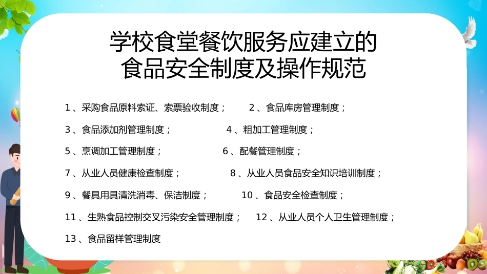 学校食堂食品安全管理培训_第9页