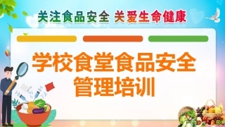 学校食堂食品安全管理培训