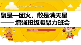 【通用】【班级文化】增强班级凝聚力主题班会：聚是一团火，散是满天星