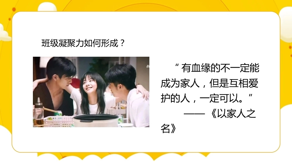 【通用】【班级文化】增强班级凝聚力主题班会:聚是一团火,散是满天星_第10页