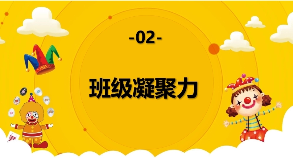 【通用】【班级文化】增强班级凝聚力主题班会:聚是一团火,散是满天星_第9页