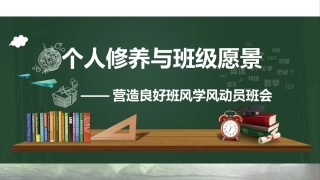 【通用】【班级文化】营造良好班风动员会主题班会：个人修养与班级愿景