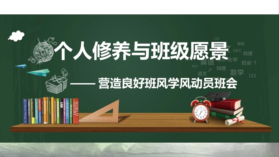 【通用】【班级文化】营造良好班风动员会主题班会:个人修养与班级愿景_第1页