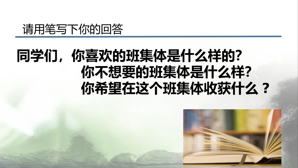 【通用】【班级文化】营造良好班风动员会主题班会:个人修养与班级愿景_第3页