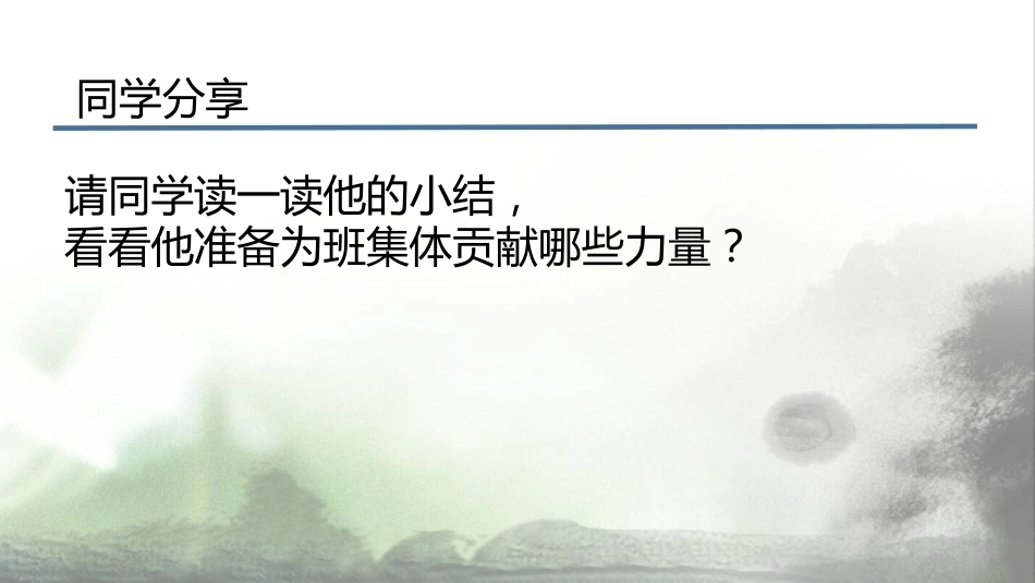【通用】【班级文化】营造良好班风动员会主题班会:个人修养与班级愿景_第4页