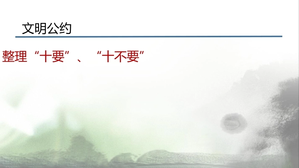 【通用】【班级文化】营造良好班风动员会主题班会:个人修养与班级愿景_第9页