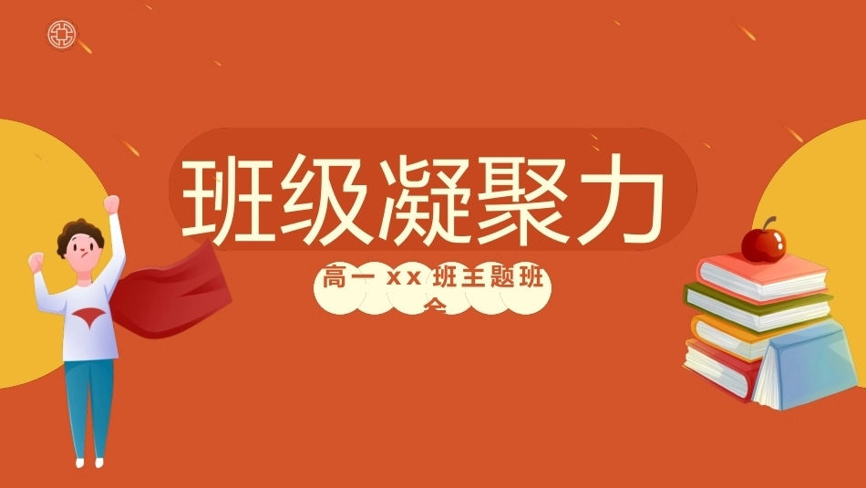 【通用】【班级建设】班级凝聚力培养班级建设主题班会:班级凝聚力_第1页