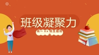 【通用】【班级建设】班级凝聚力培养班级建设主题班会：班级凝聚力