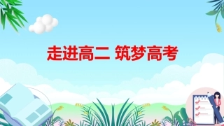【高二】【班风学风】主题班会：走进高二筑梦高考