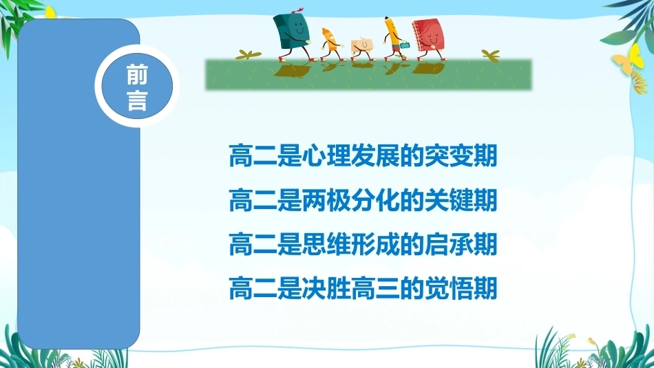 【高二】【班风学风】主题班会:走进高二筑梦高考_第2页