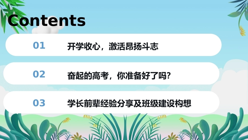 【高二】【班风学风】主题班会:走进高二筑梦高考_第3页