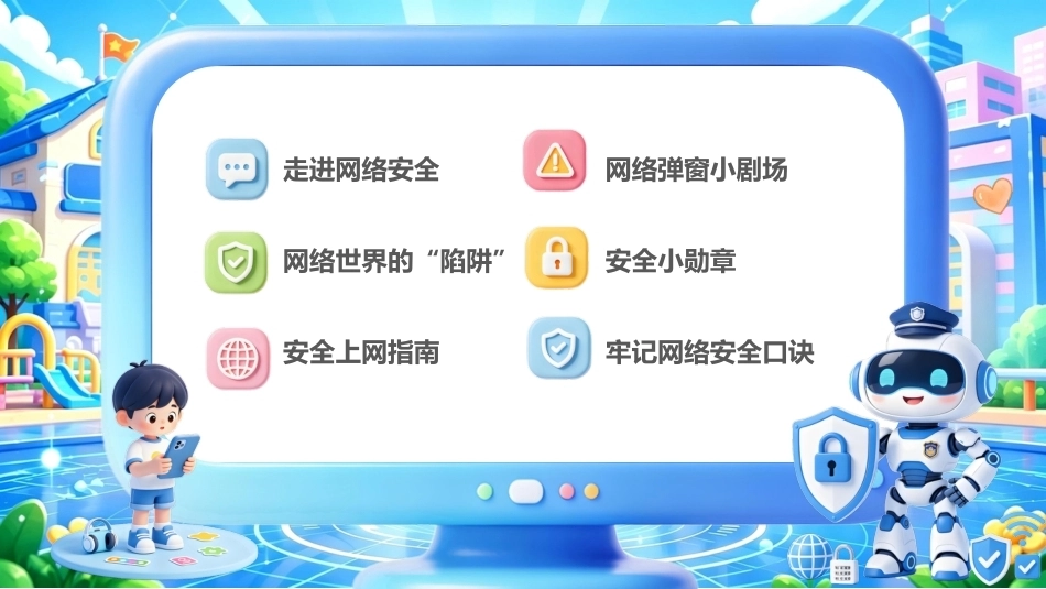 【通用】网络安全教育主题班会——守护网络安全,护航青春成长_第2页