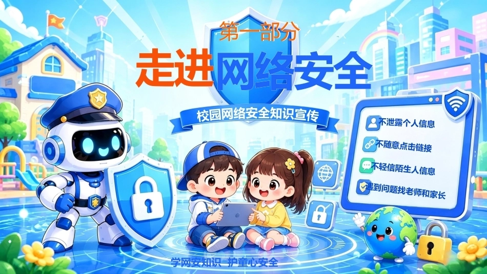 【通用】网络安全教育主题班会——守护网络安全,护航青春成长_第3页
