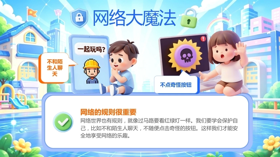 【通用】网络安全教育主题班会——守护网络安全,护航青春成长_第6页