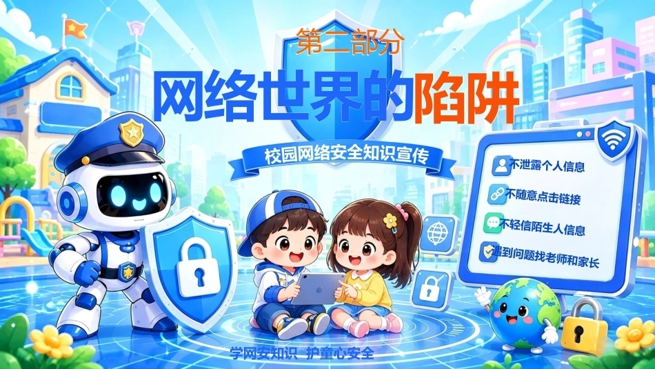 【通用】网络安全教育主题班会——守护网络安全,护航青春成长_第7页
