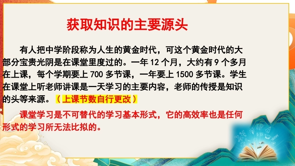 【通用】【学法班会】学习方法指导主题班会:课堂,高效学习的主阵地_第7页