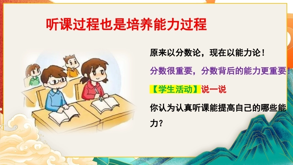 【通用】【学法班会】学习方法指导主题班会:课堂,高效学习的主阵地_第9页