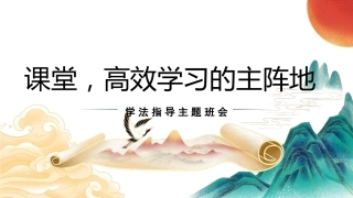 【通用】【学法班会】学习方法指导主题班会：课堂，高效学习的主阵地