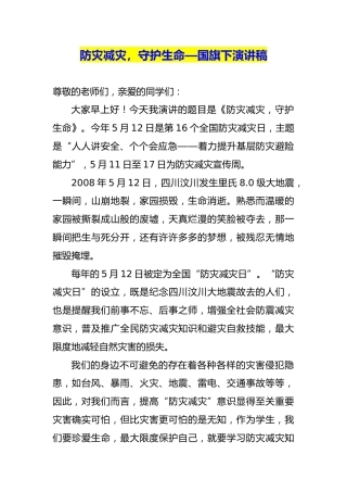 防灾减灾，守护生命—国旗下演讲稿