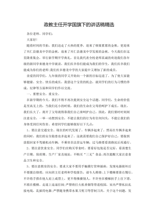 政教主任开学国旗下的讲话稿精选