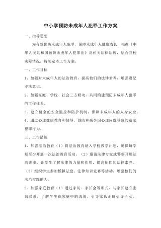 中小学预防未成年人犯罪工作方案