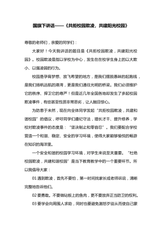国旗下讲话——《共拒校园欺凌，共建阳光校园》