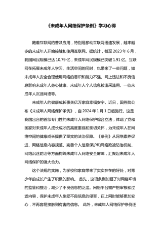 《未成年人网络保护条例》学习心得