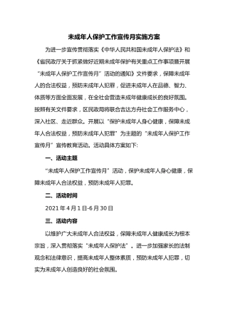 未成年人保护工作宣传月实施方案