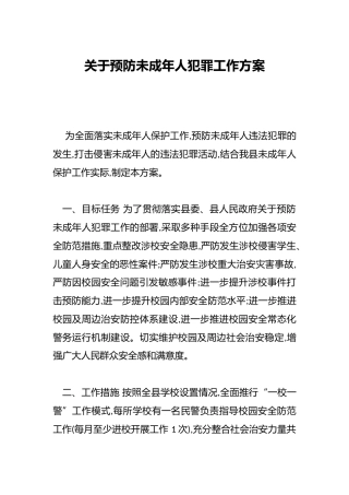 关于预防未成年人犯罪工作方案
