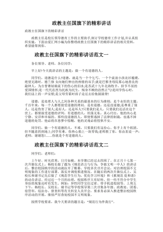 政教主任国旗下的精彩讲话