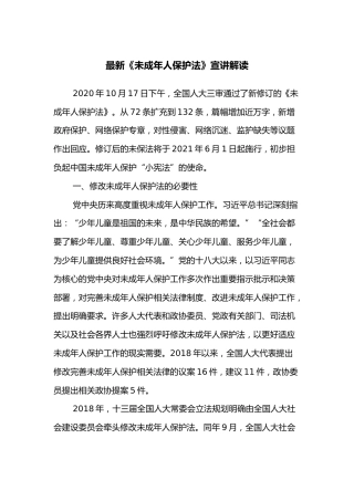 最新《未成年人保护法》宣讲解读