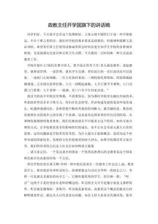 政教主任开学国旗下的讲话稿的