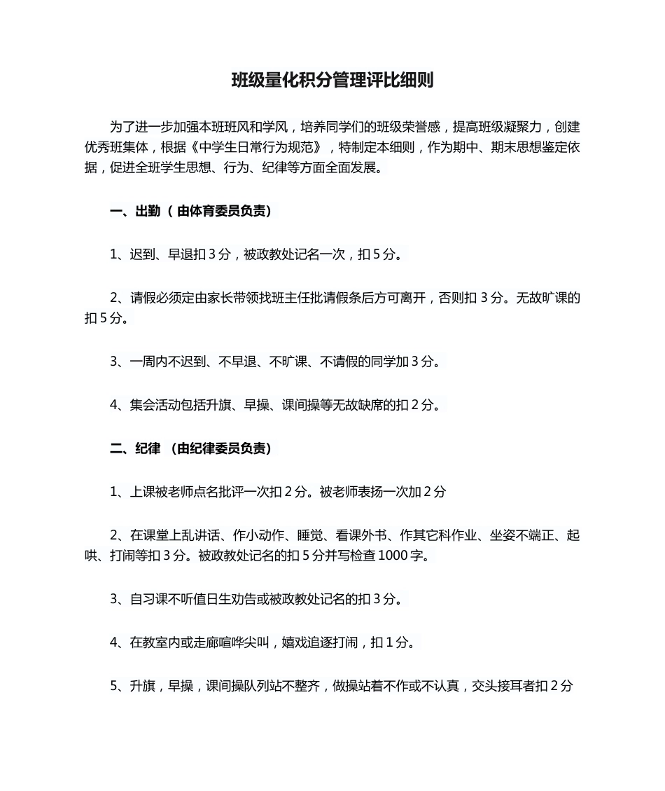 班级量化积分管理评比细则_第1页