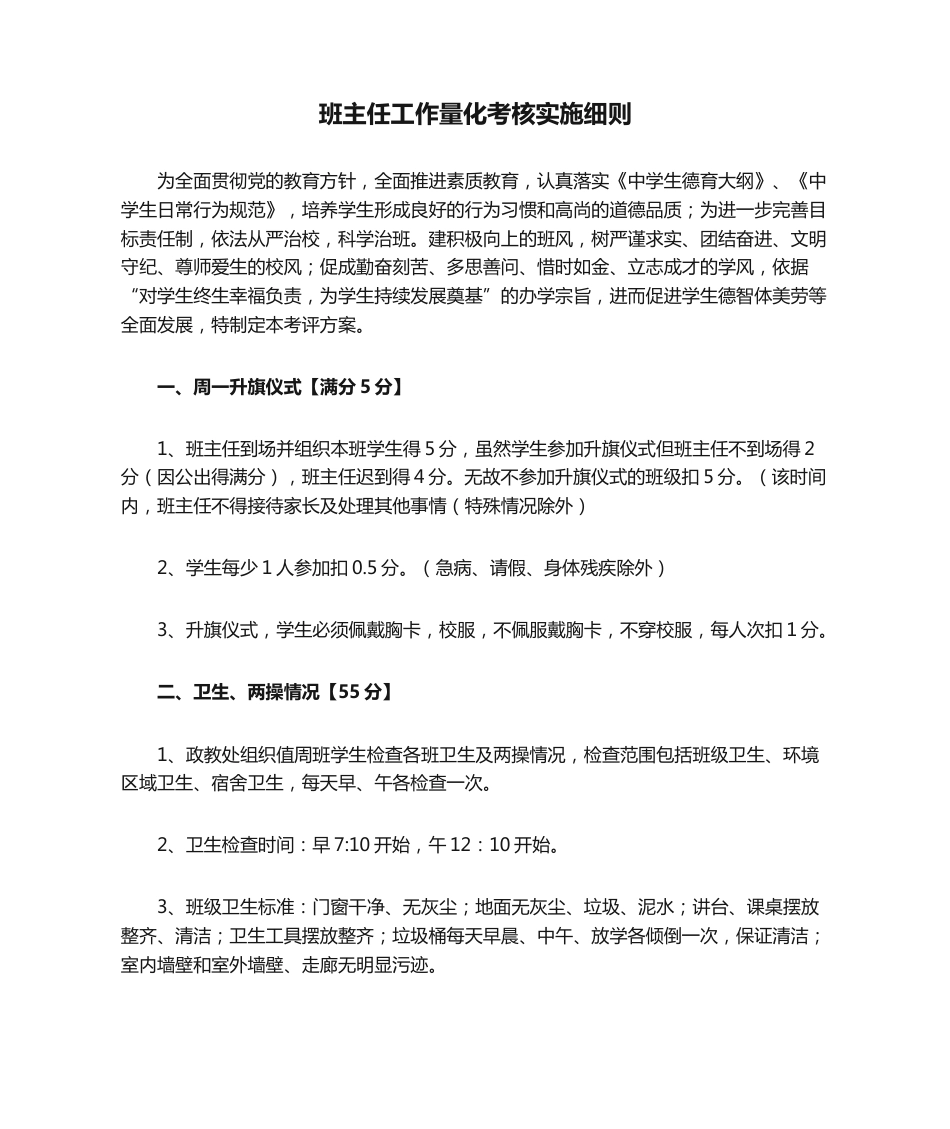 班主任工作量化考核实施细则_第1页