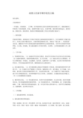 政教主任新学期学校发言稿
