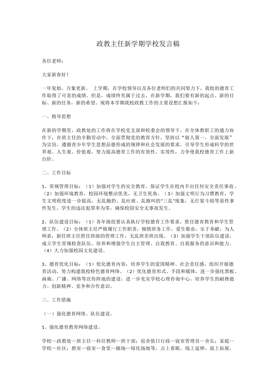政教主任新学期学校发言稿_第1页