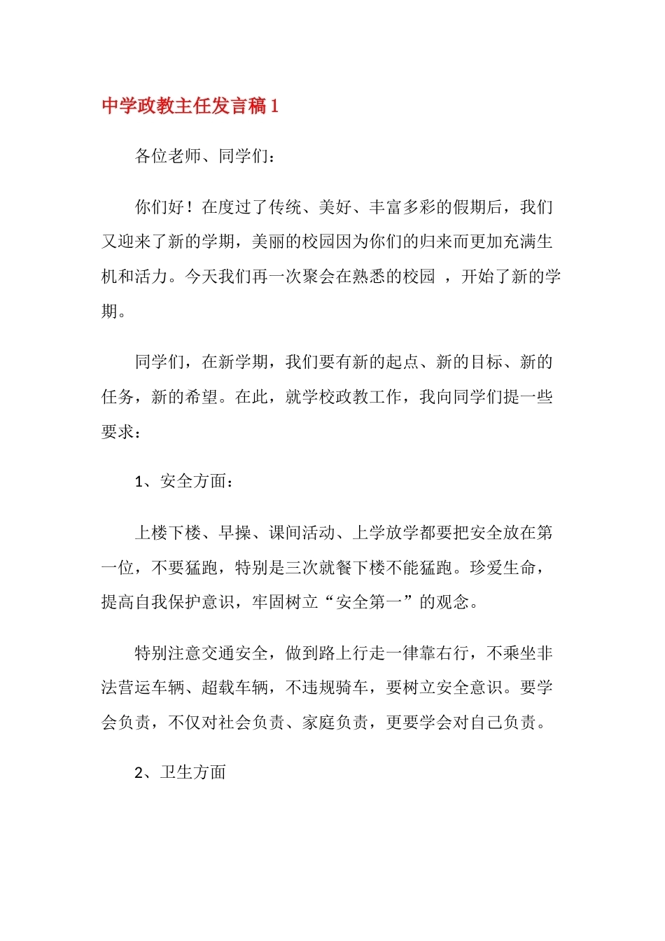 中学政教主任发言稿1_第1页