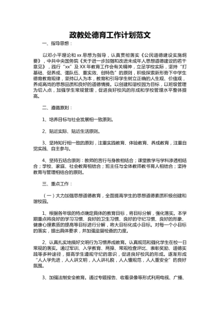 001-政教处德育工作计划范文