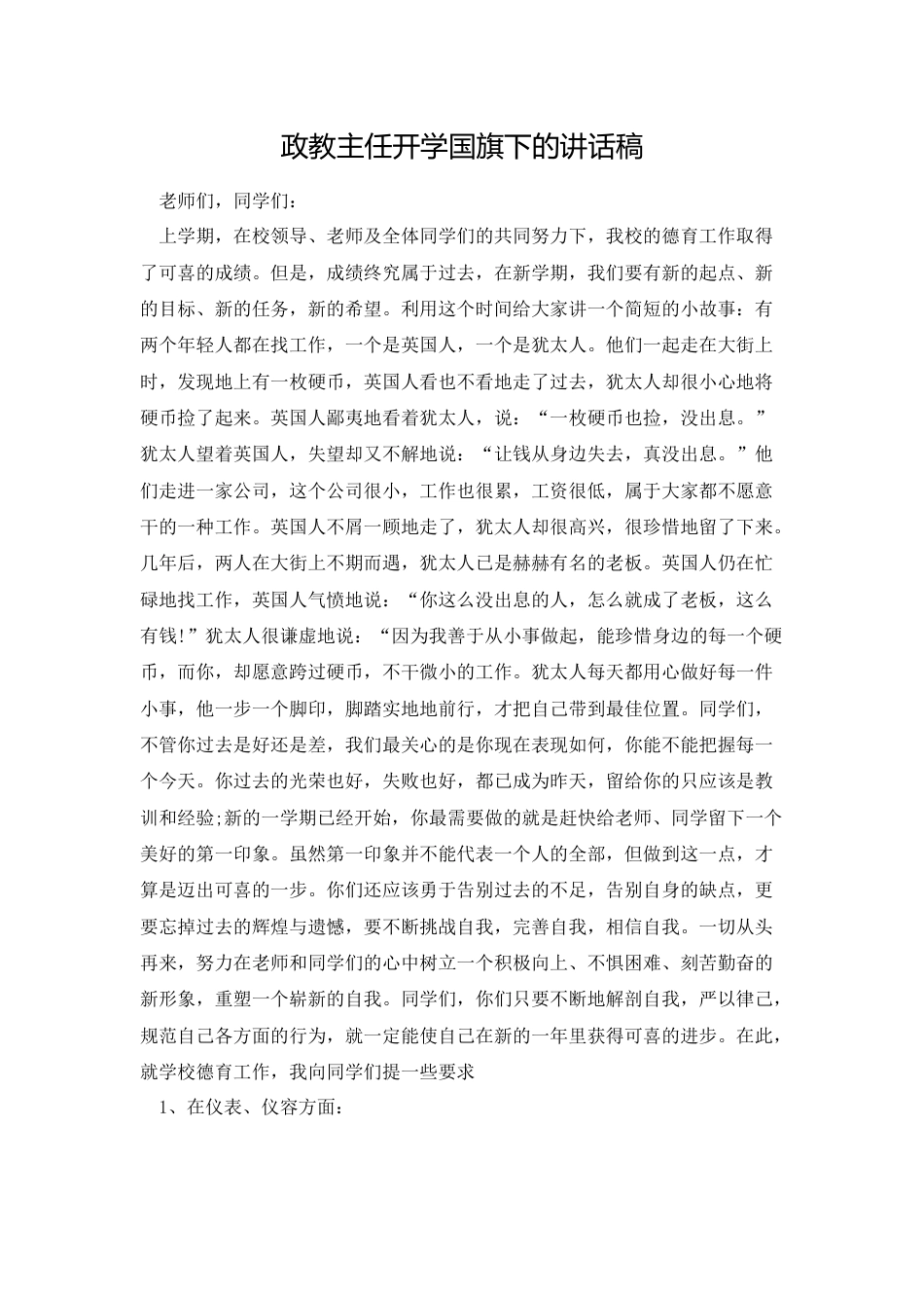 政教主任开学国旗下的讲话稿 (2)_第1页